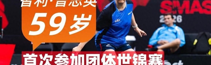 宝威体育登录入口-世乒赛首秀太离谱！林诗栋蒯曼首次参加团体赛，59岁奶奶PK12岁神童|WTT|伦敦|世界乒乓球团体锦标赛|国际乒联|曾志英_新浪体育_新浪新闻